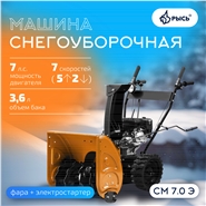 РЫСЬ СМ 7.0 Э, 7 л.с., электростартер Снегоуборочные бензиновые машины 7 л.с + электростартер ширина обработки 56 см, высота обработки 60 см